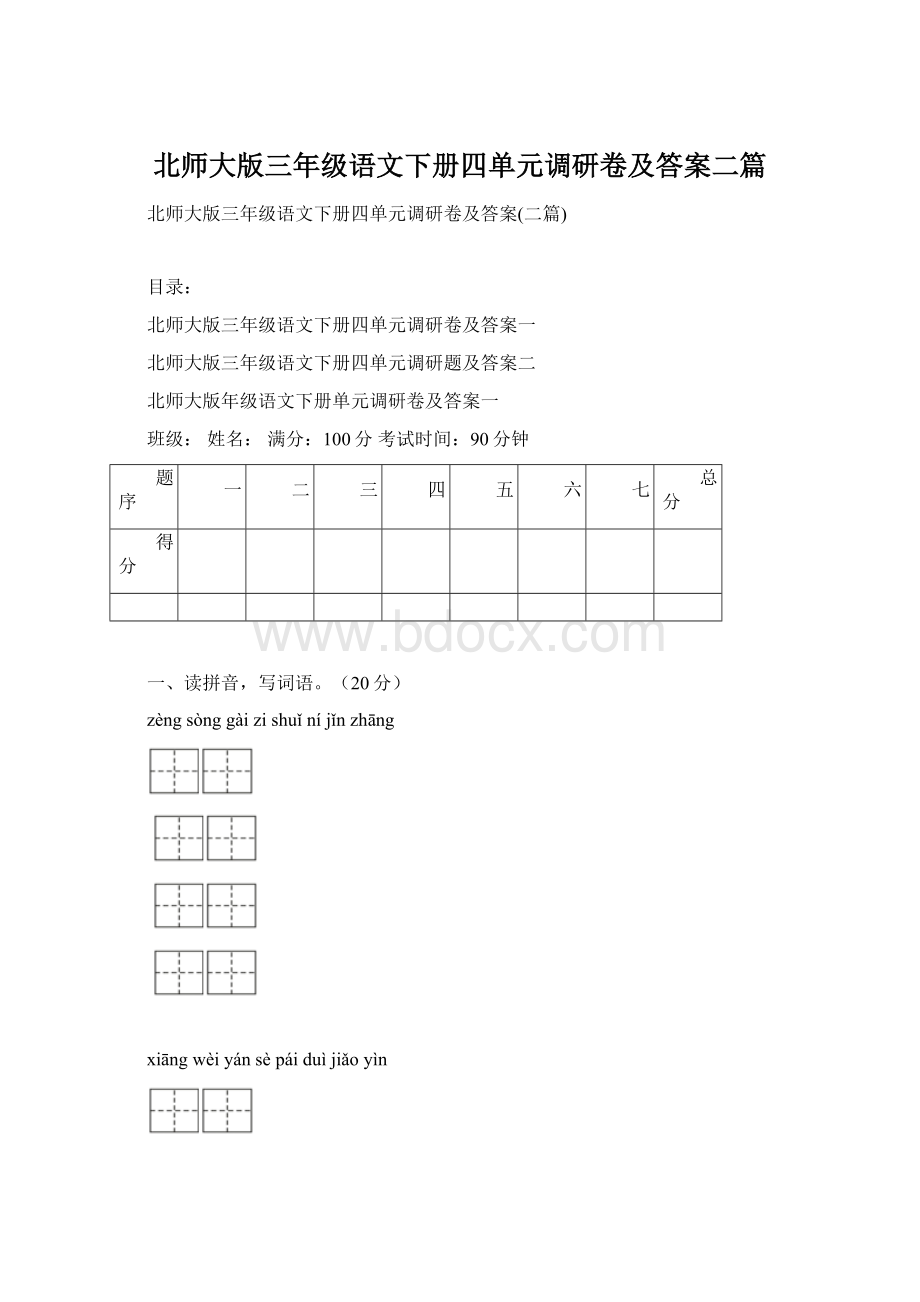 北师大版三年级语文下册四单元调研卷及答案二篇.docx