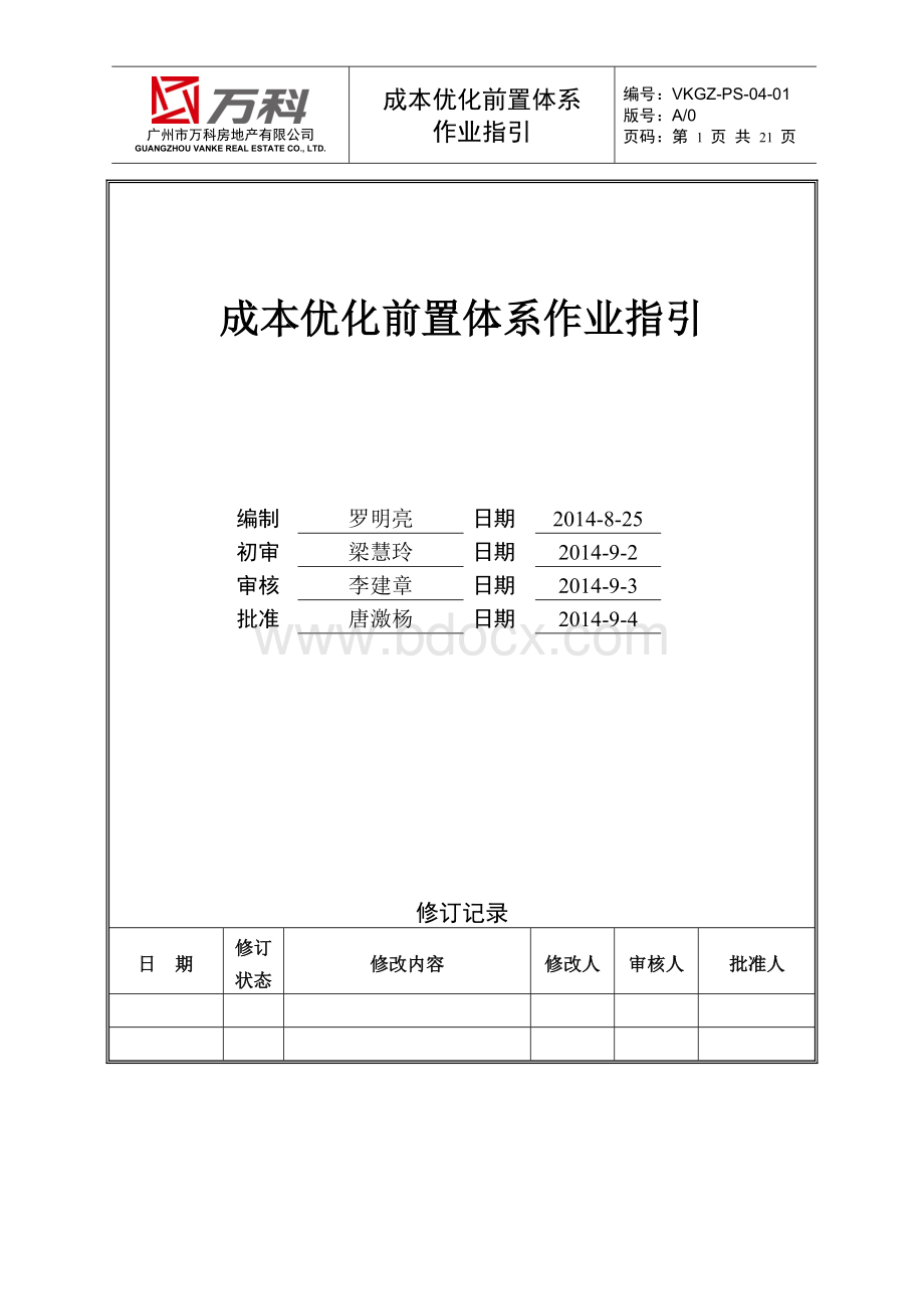 成本优化前置体系作业指引.doc_第1页