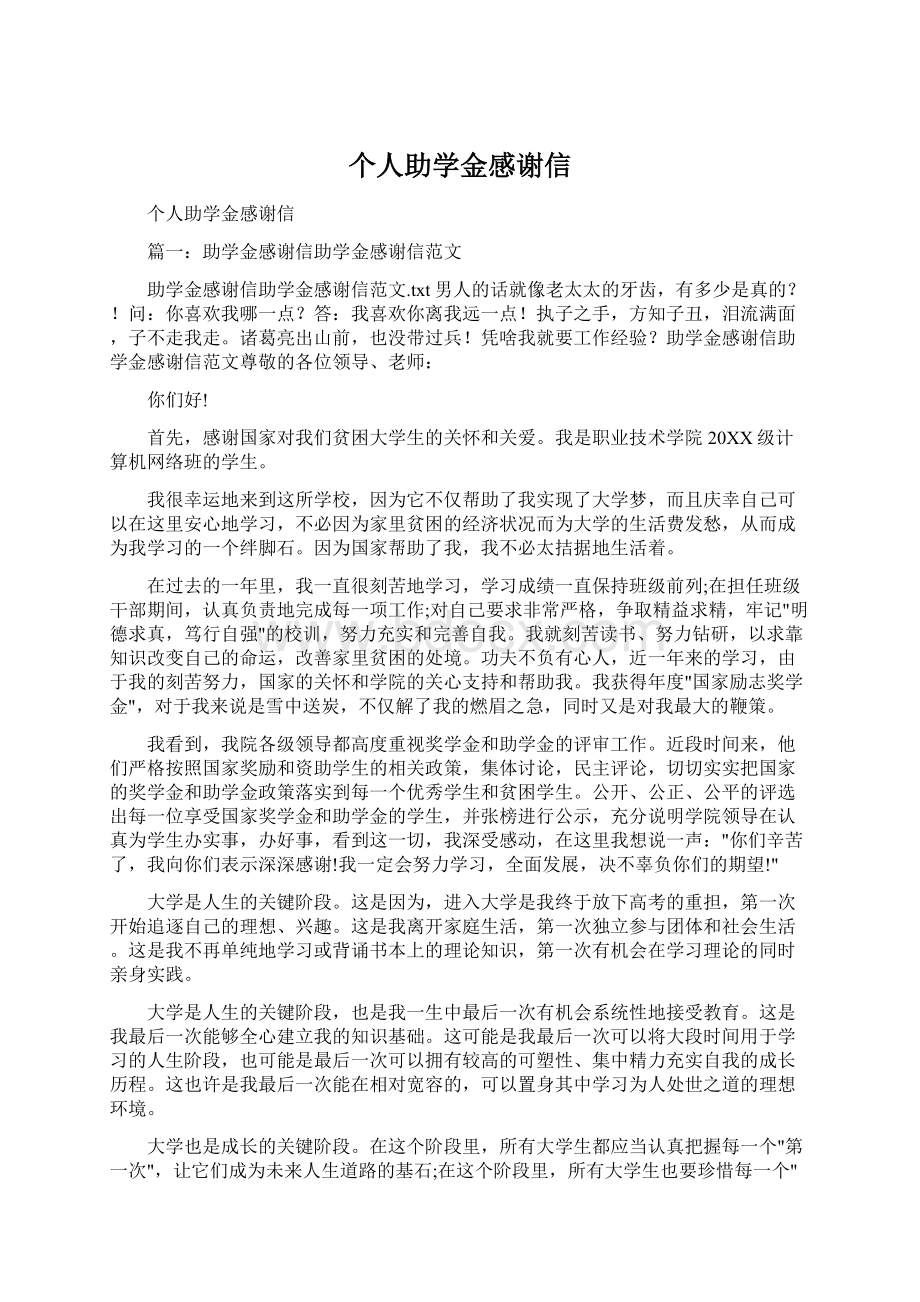 个人助学金感谢信.docx