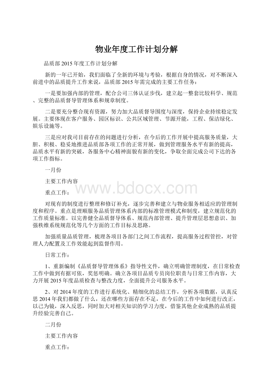 物业年度工作计划分解文档格式.docx_第1页