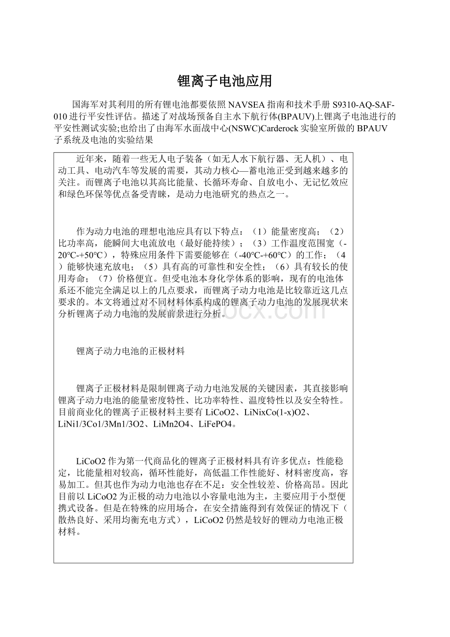 锂离子电池应用Word文档下载推荐.docx_第1页