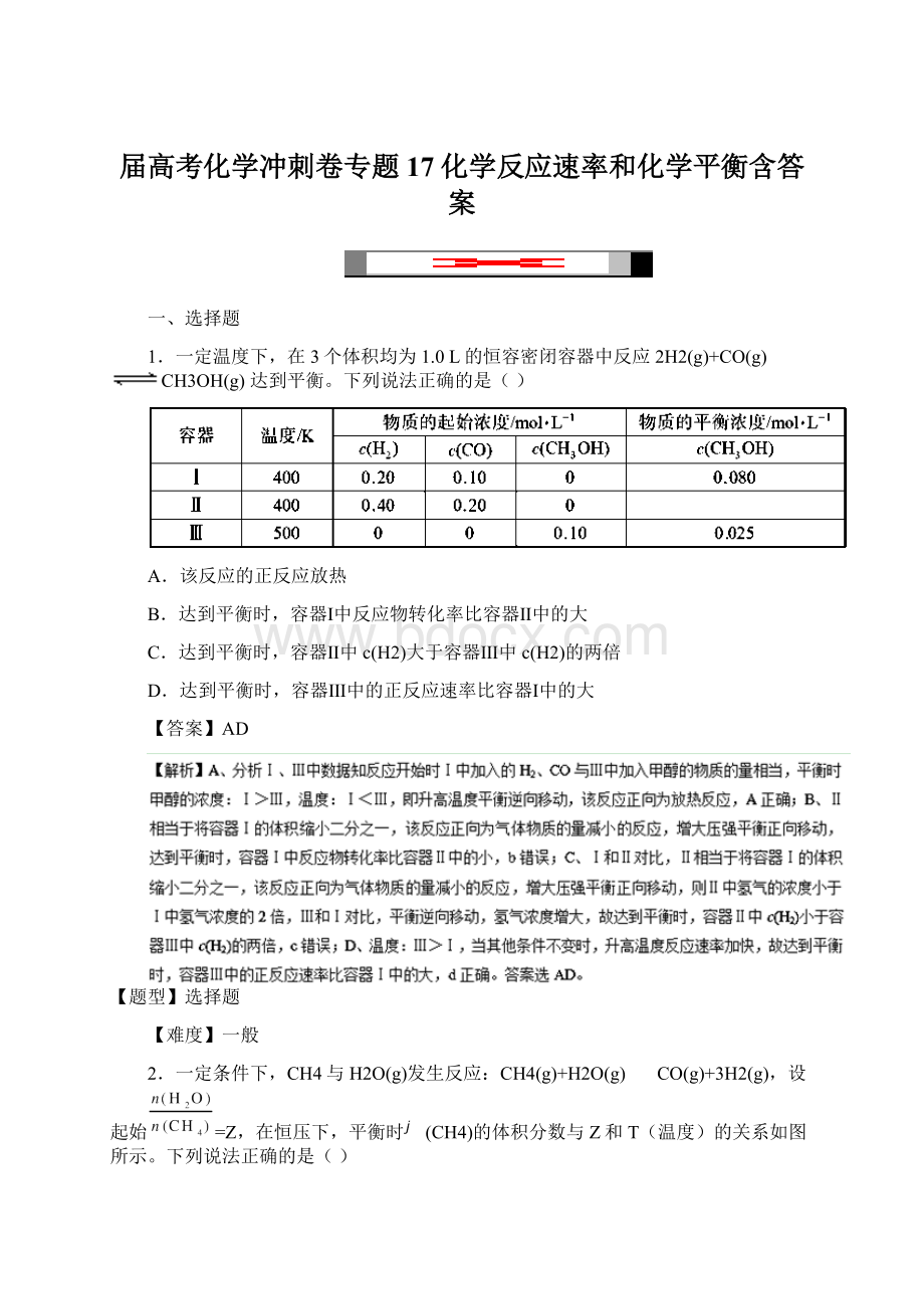 届高考化学冲刺卷专题17化学反应速率和化学平衡含答案Word文档下载推荐.docx