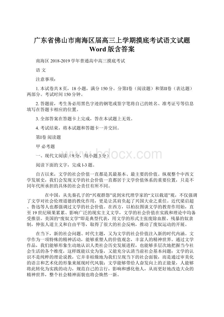 广东省佛山市南海区届高三上学期摸底考试语文试题 Word版含答案.docx