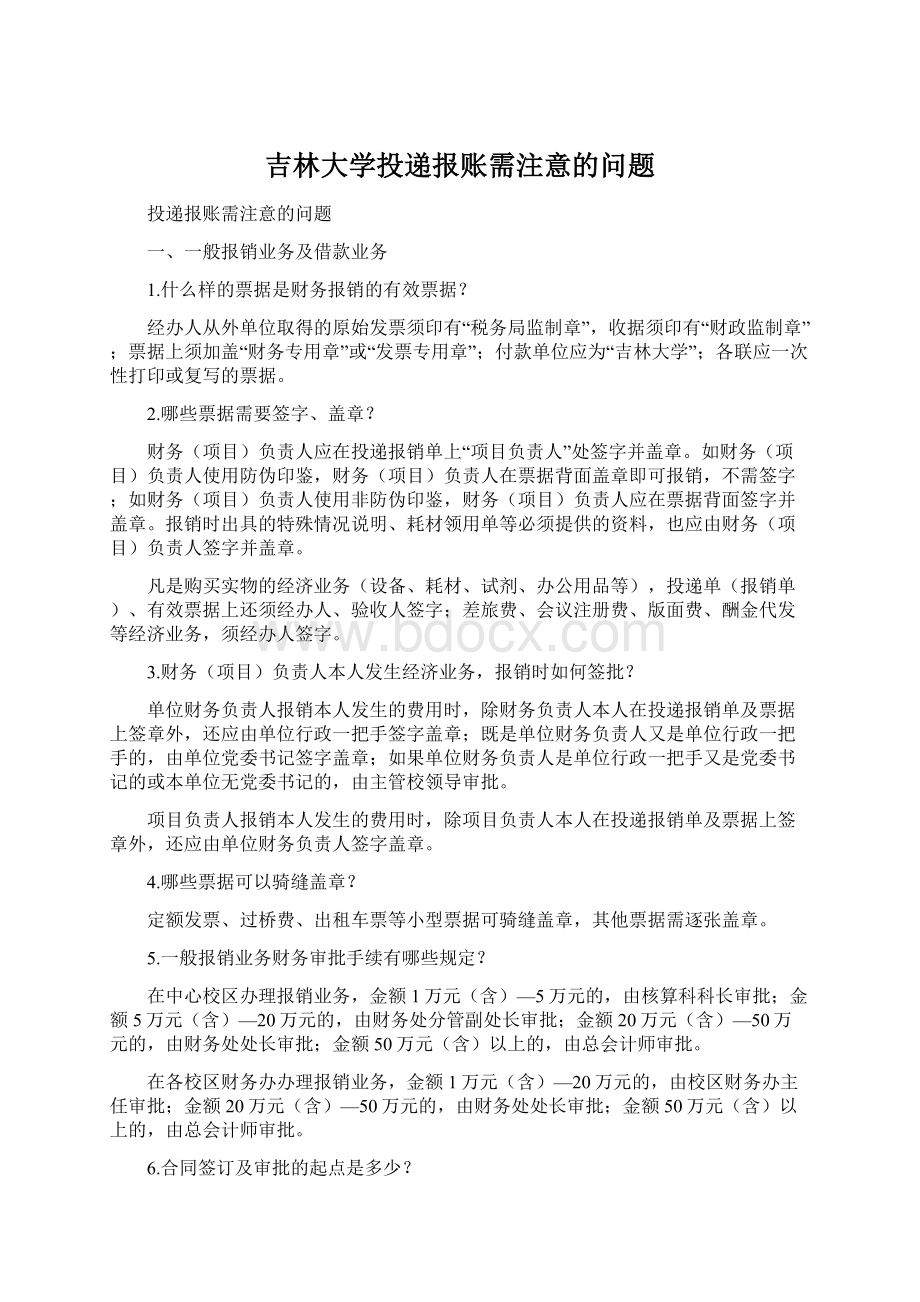 吉林大学投递报账需注意的问题Word格式.docx