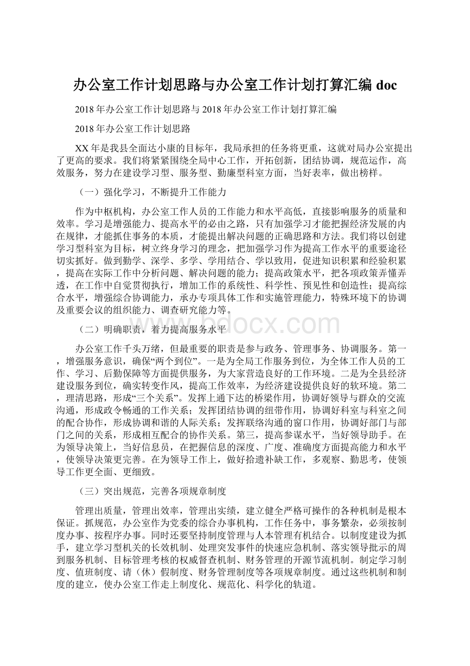 办公室工作计划思路与办公室工作计划打算汇编docWord下载.docx