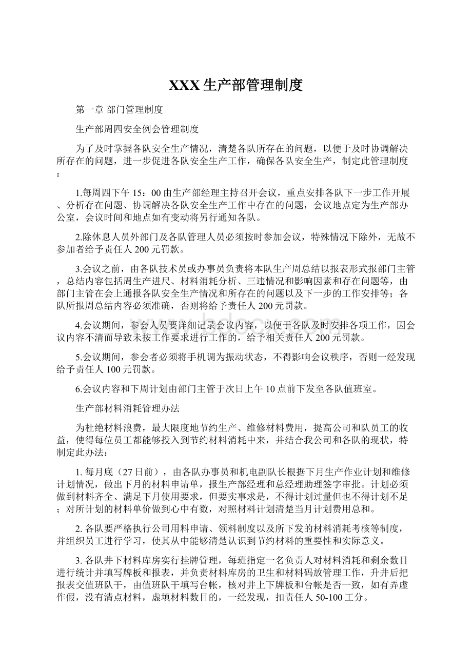 XXX生产部管理制度文档格式.docx_第1页