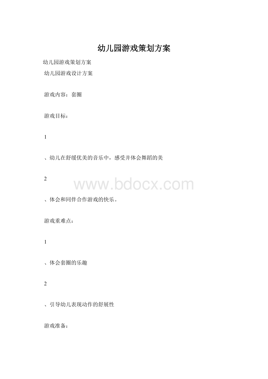 幼儿园游戏策划方案文档格式.docx_第1页