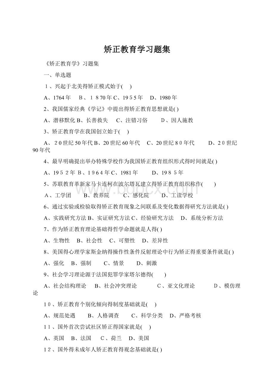 矫正教育学习题集Word格式文档下载.docx