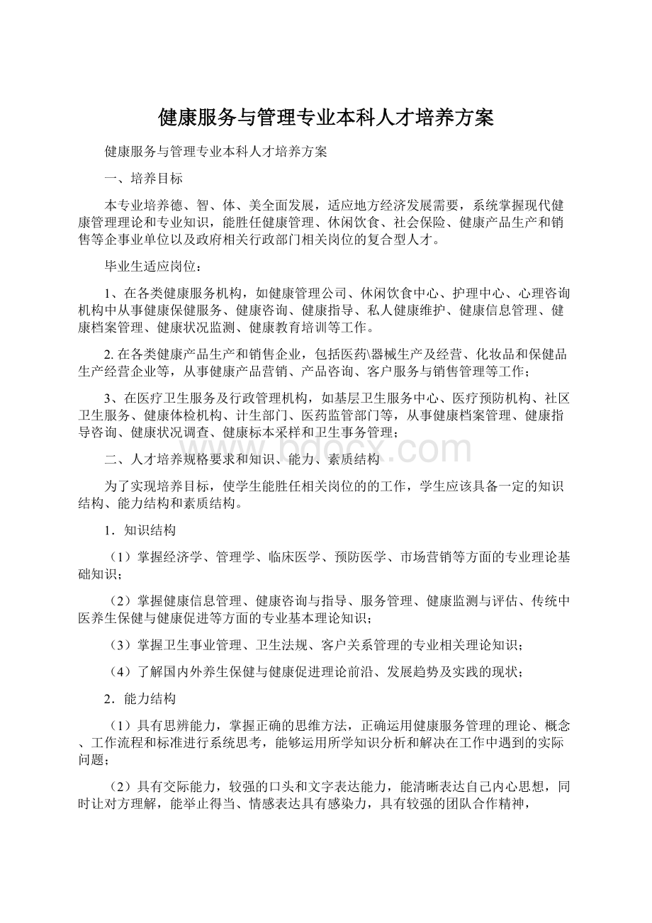 健康服务与管理专业本科人才培养方案.docx_第1页