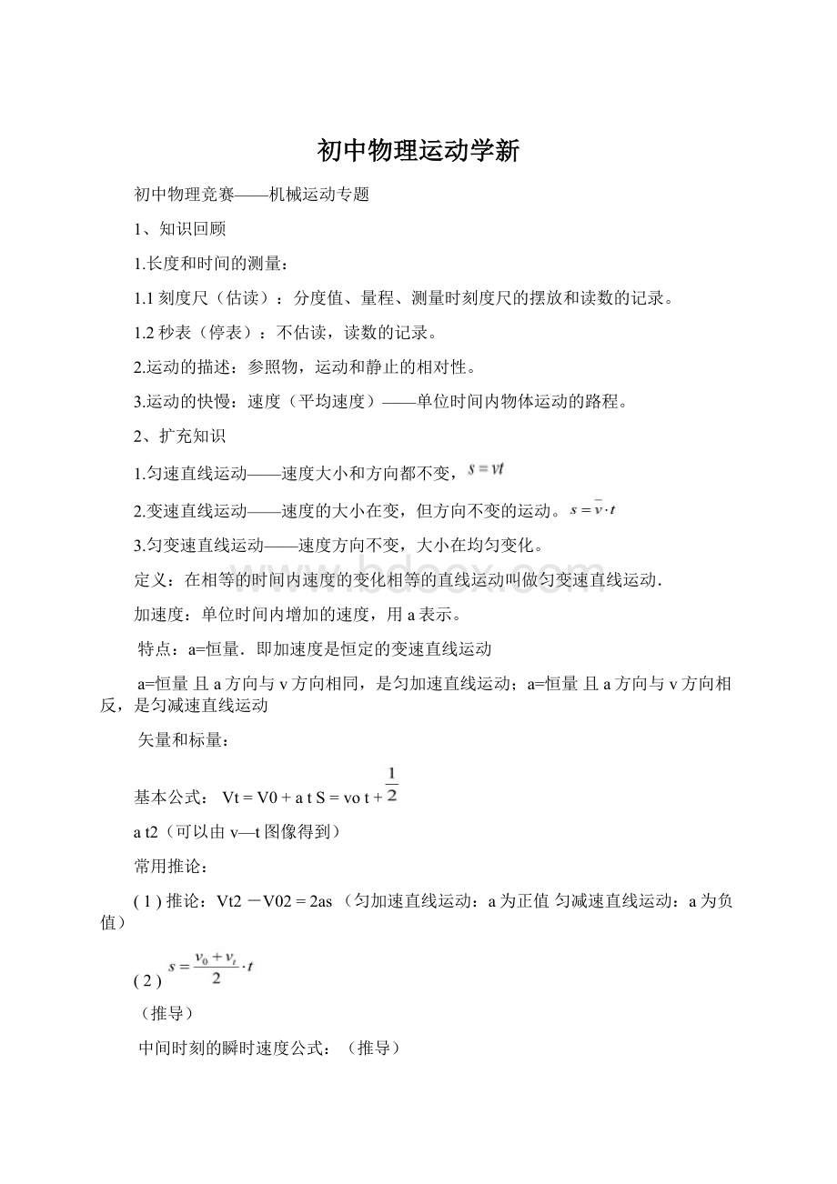 初中物理运动学新Word文件下载.docx_第1页