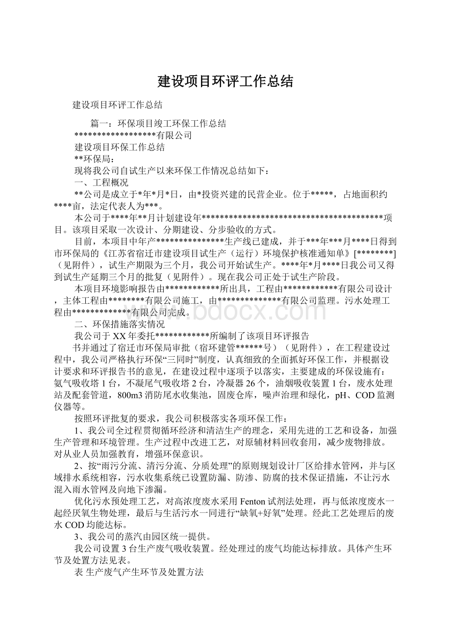 建设项目环评工作总结文档格式.docx