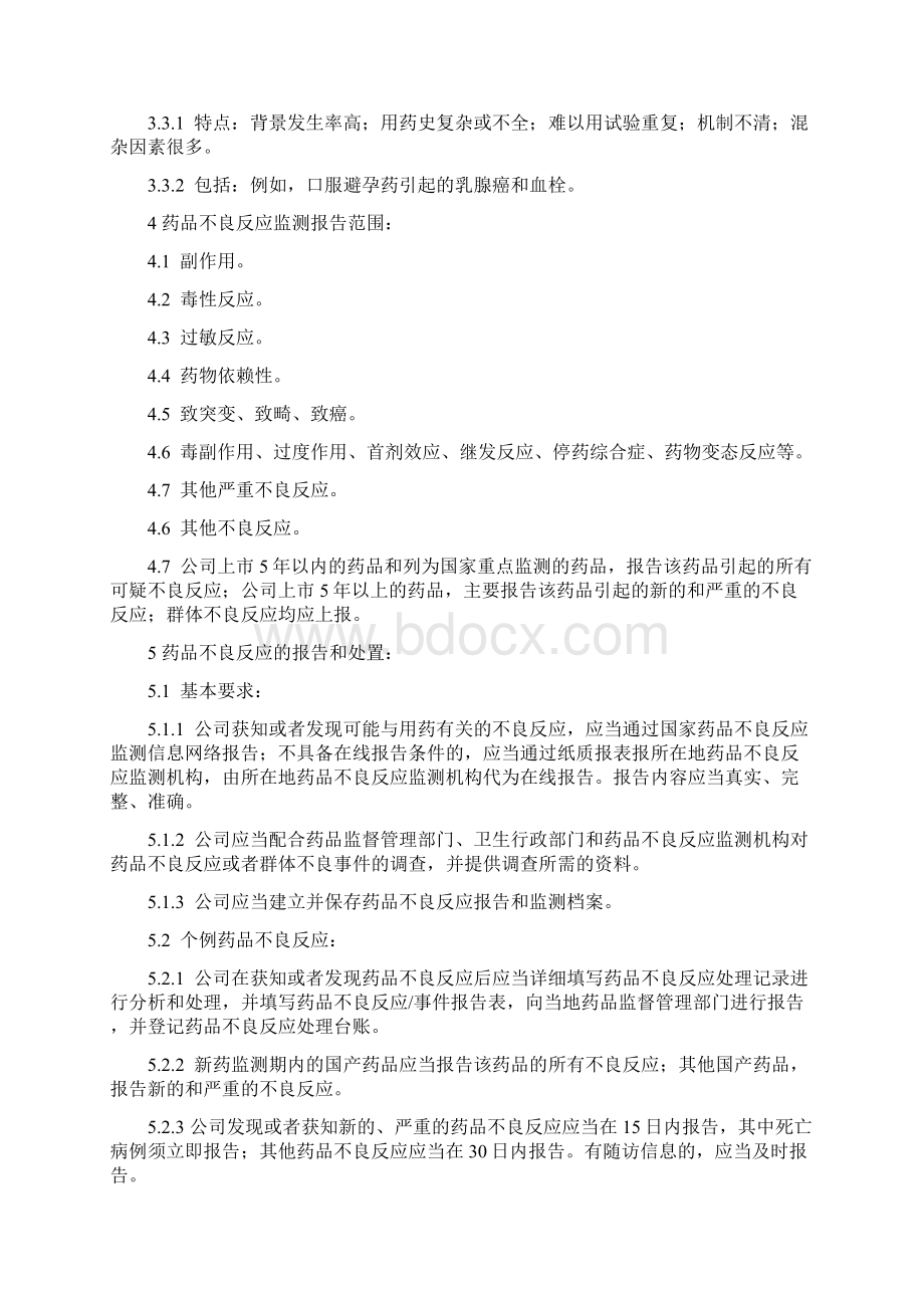 不良反应报告标准管理规程.docx_第3页