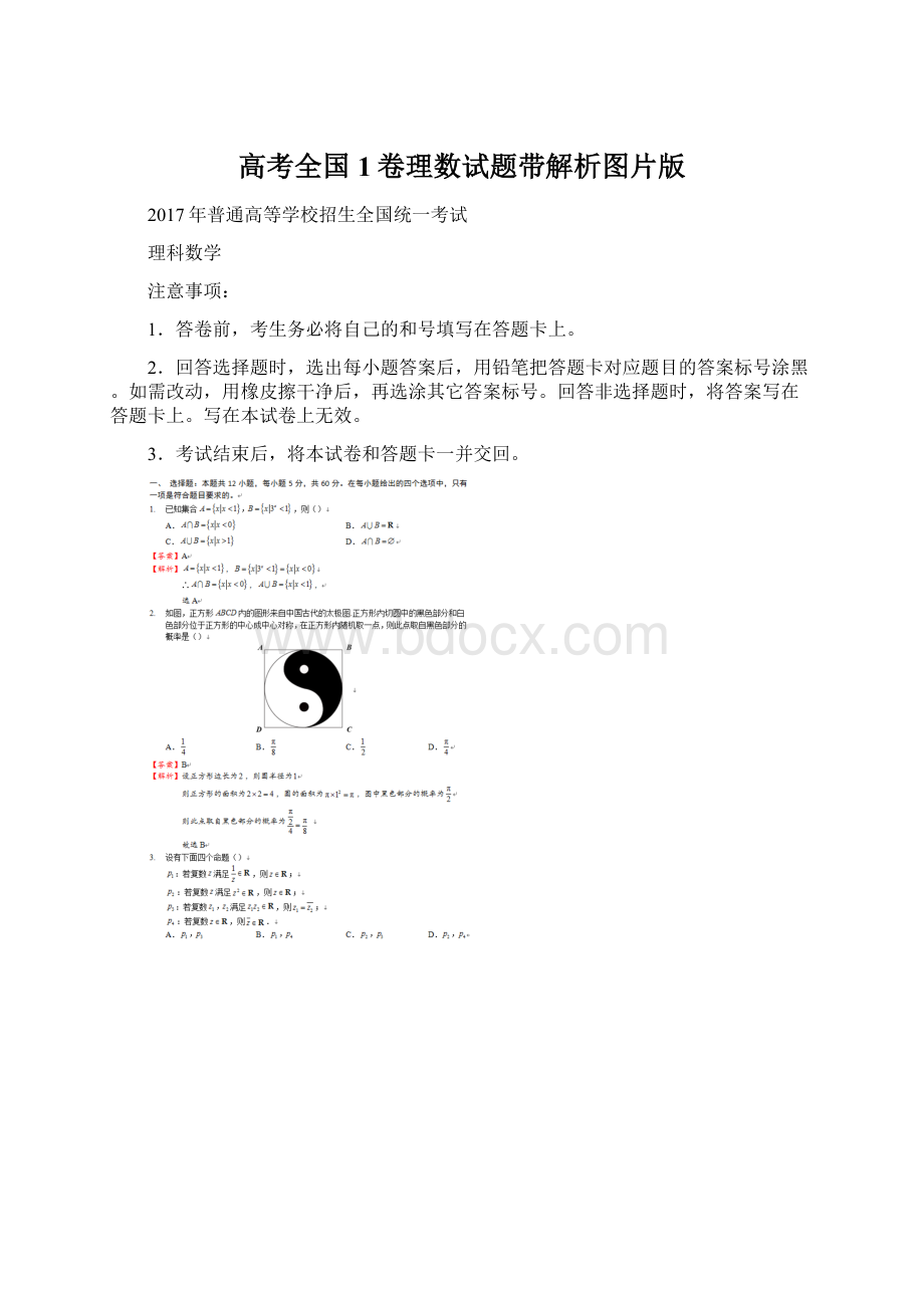 高考全国1卷理数试题带解析图片版.docx