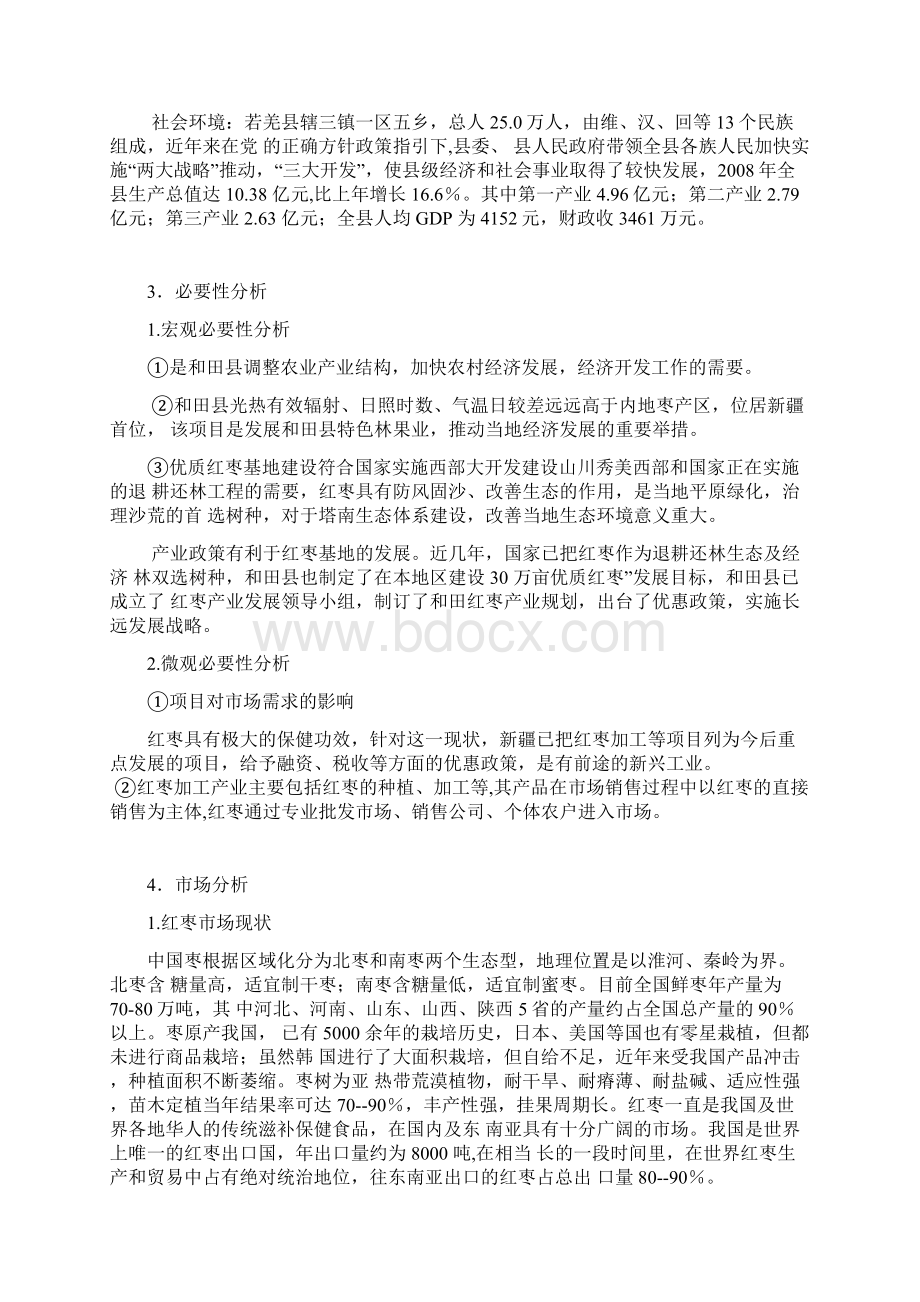 新疆红枣加工项目可行性研究报告.docx_第2页