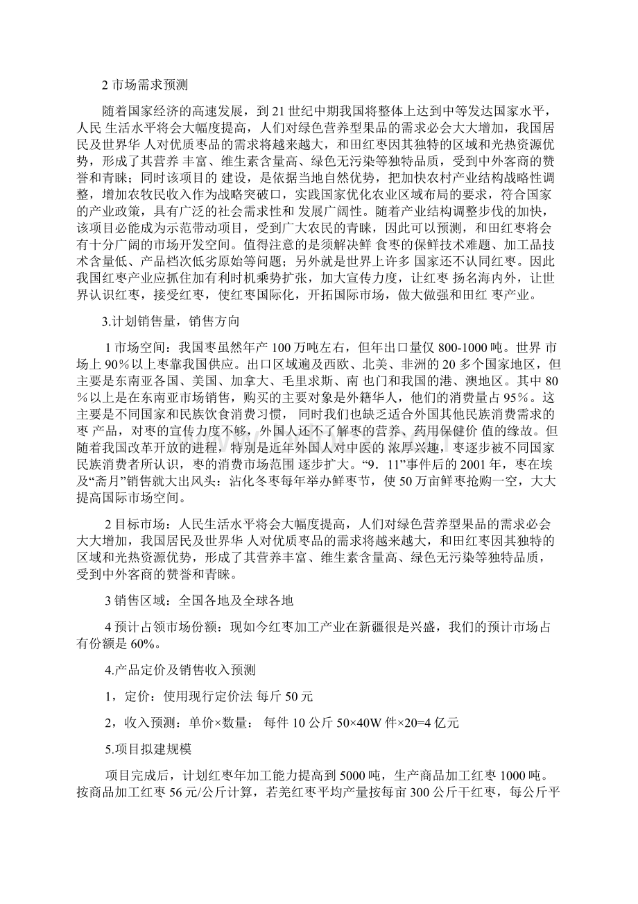 新疆红枣加工项目可行性研究报告.docx_第3页