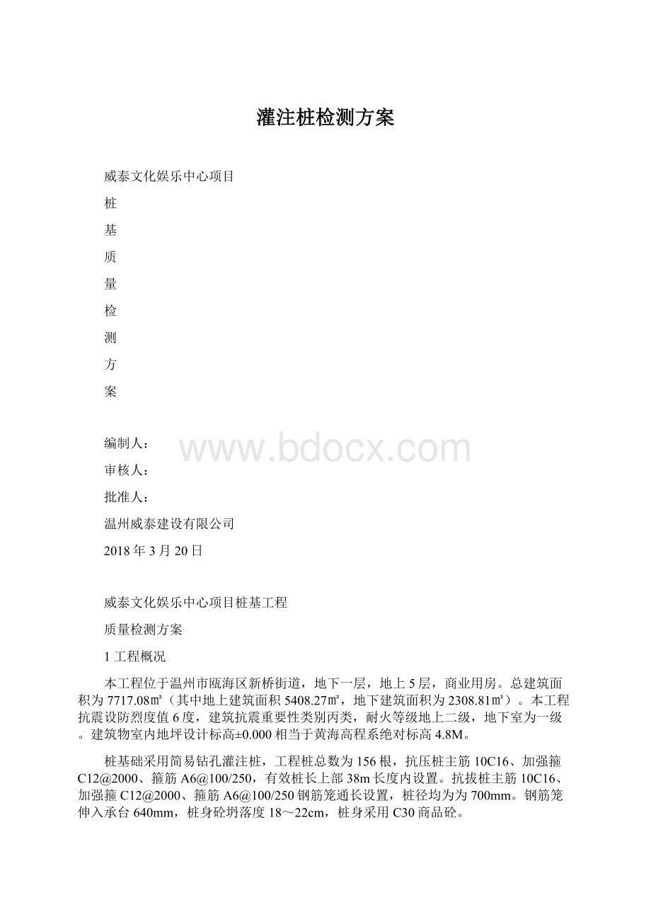 灌注桩检测方案Word文件下载.docx