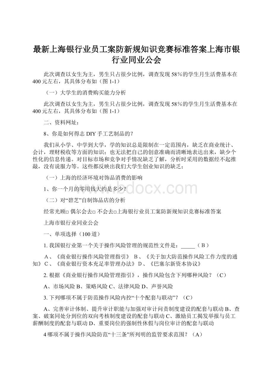 最新上海银行业员工案防新规知识竞赛标准答案上海市银行业同业公会.docx