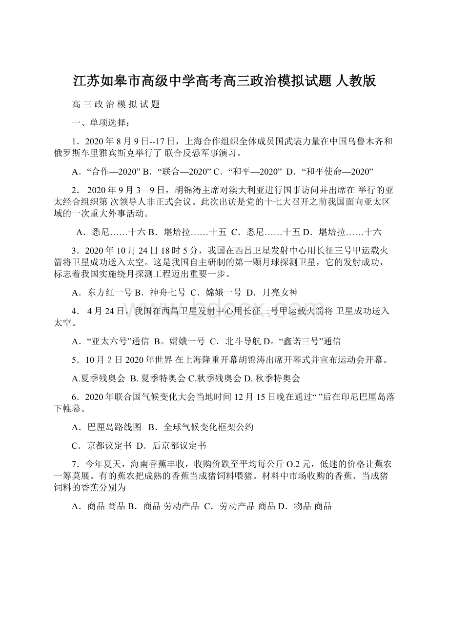 江苏如皋市高级中学高考高三政治模拟试题 人教版.docx_第1页