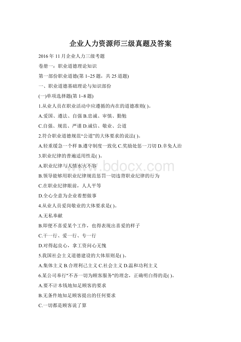 企业人力资源师三级真题及答案Word格式.docx_第1页