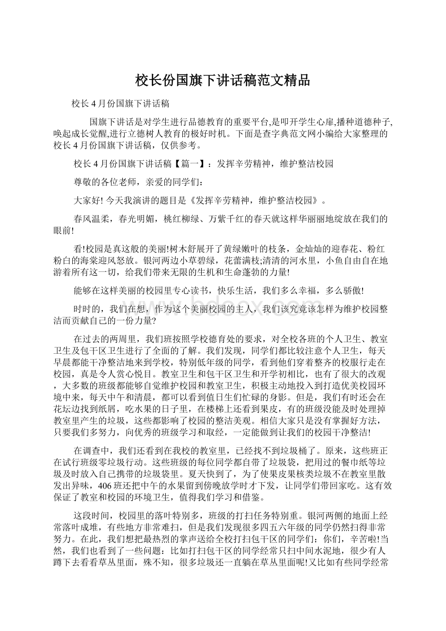 校长份国旗下讲话稿范文精品Word文档格式.docx_第1页