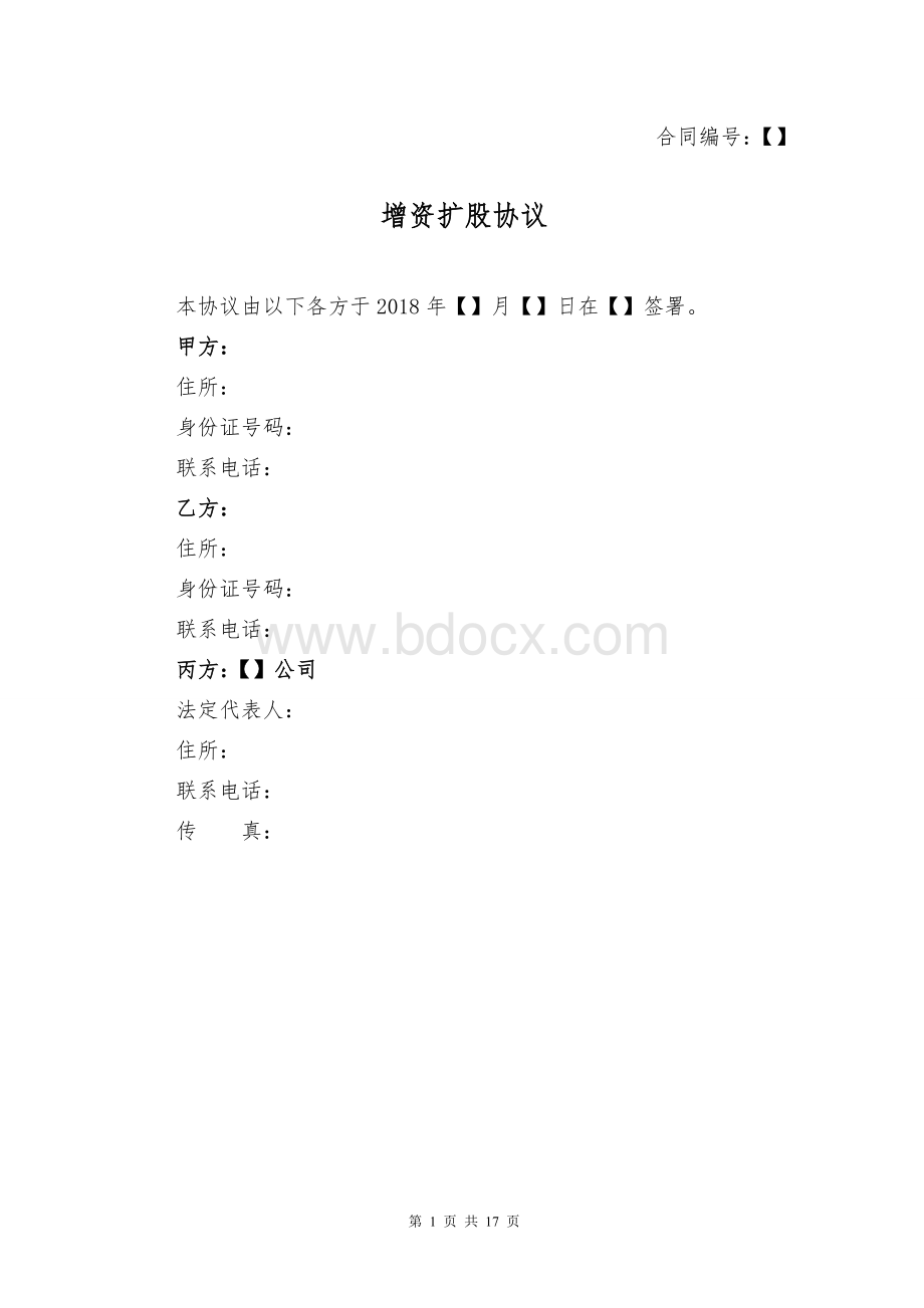 增资扩股协议-2018Word格式.doc_第1页