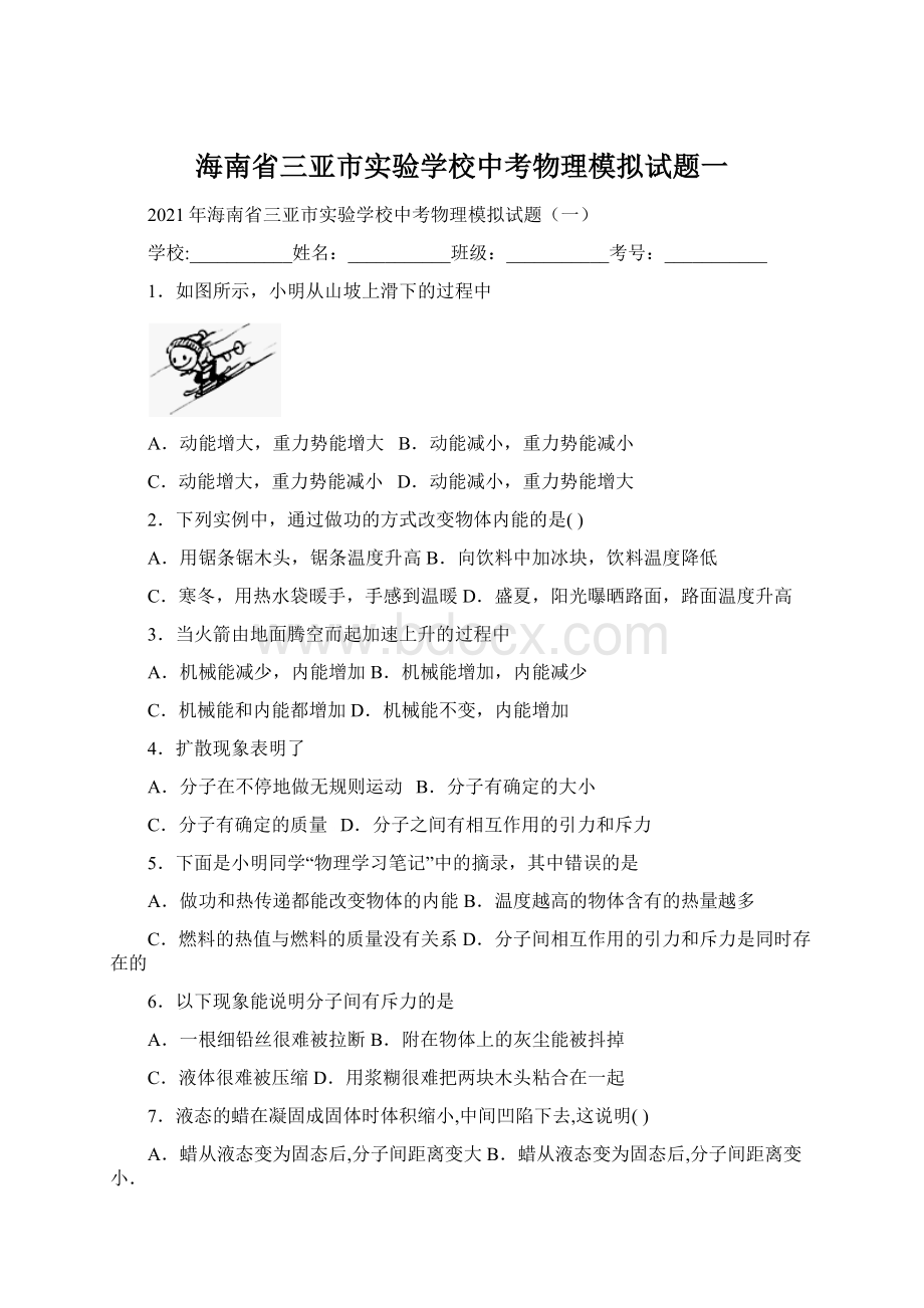 海南省三亚市实验学校中考物理模拟试题一Word文档格式.docx