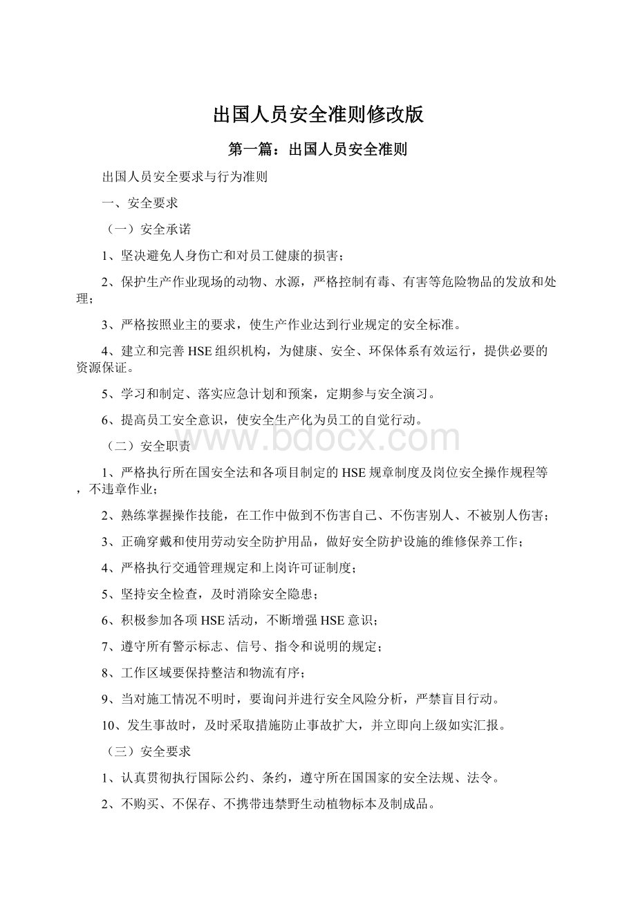 出国人员安全准则修改版.docx_第1页