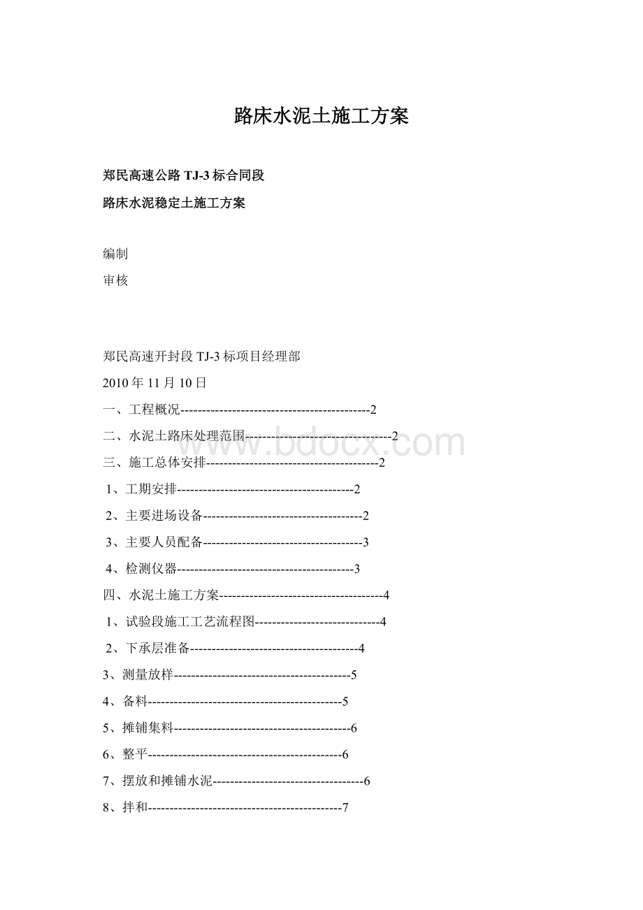 路床水泥土施工方案Word格式.docx_第1页