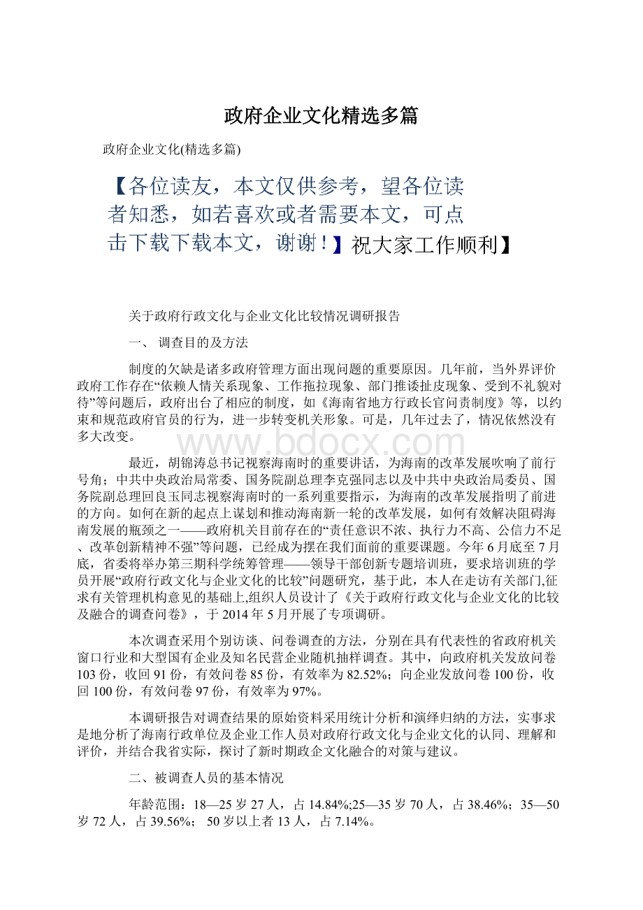 政府企业文化精选多篇Word文档格式.docx