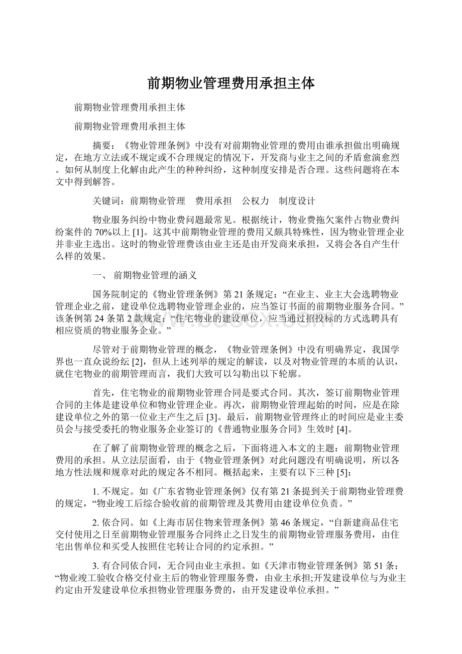 前期物业管理费用承担主体Word文档格式.docx_第1页