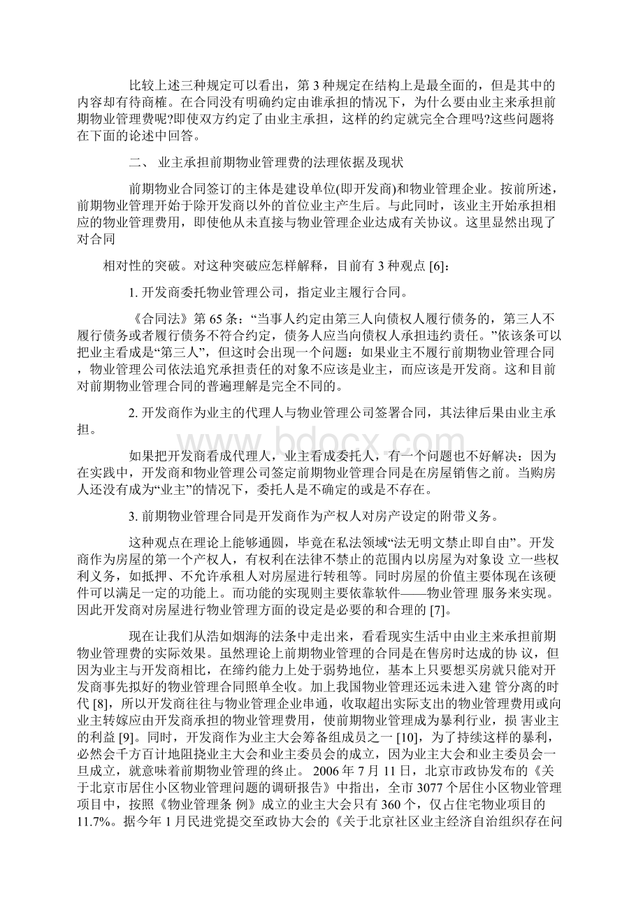 前期物业管理费用承担主体Word文档格式.docx_第2页