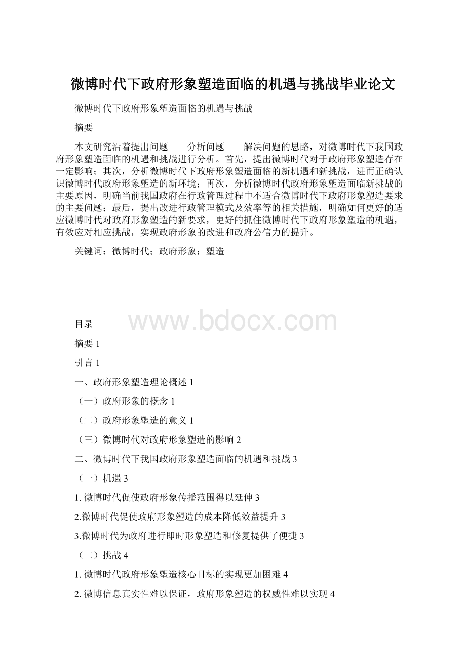 微博时代下政府形象塑造面临的机遇与挑战毕业论文.docx