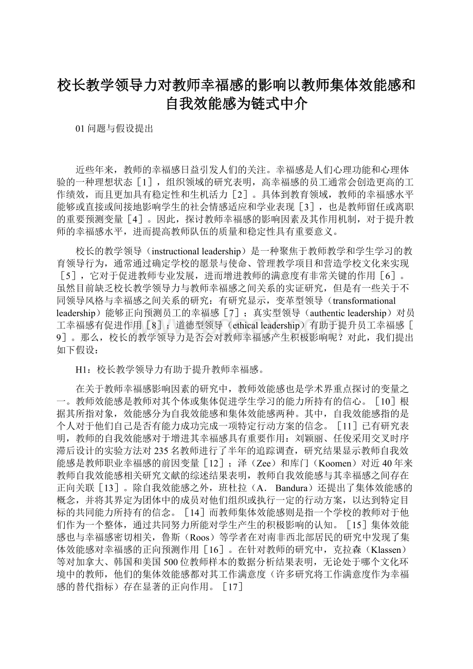 校长教学领导力对教师幸福感的影响以教师集体效能感和自我效能感为链式中介Word文档下载推荐.docx