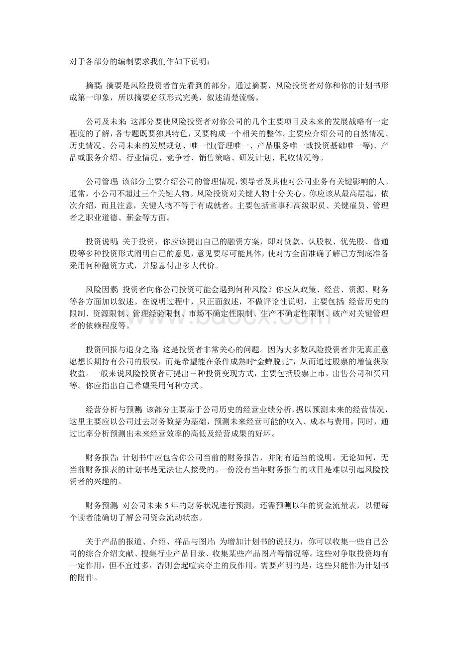 商业计划书的撰写要点文档格式.docx_第1页