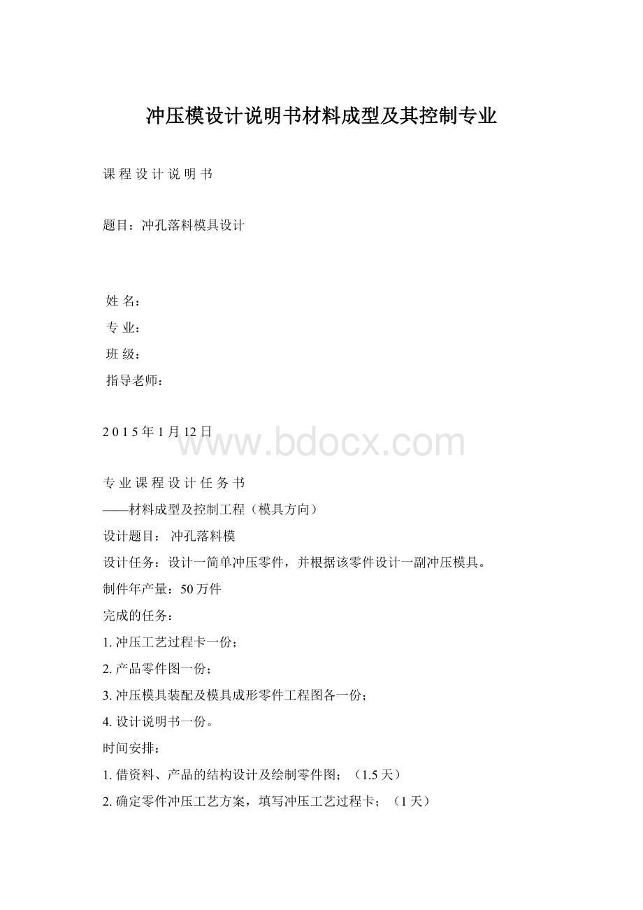 冲压模设计说明书材料成型及其控制专业Word文件下载.docx