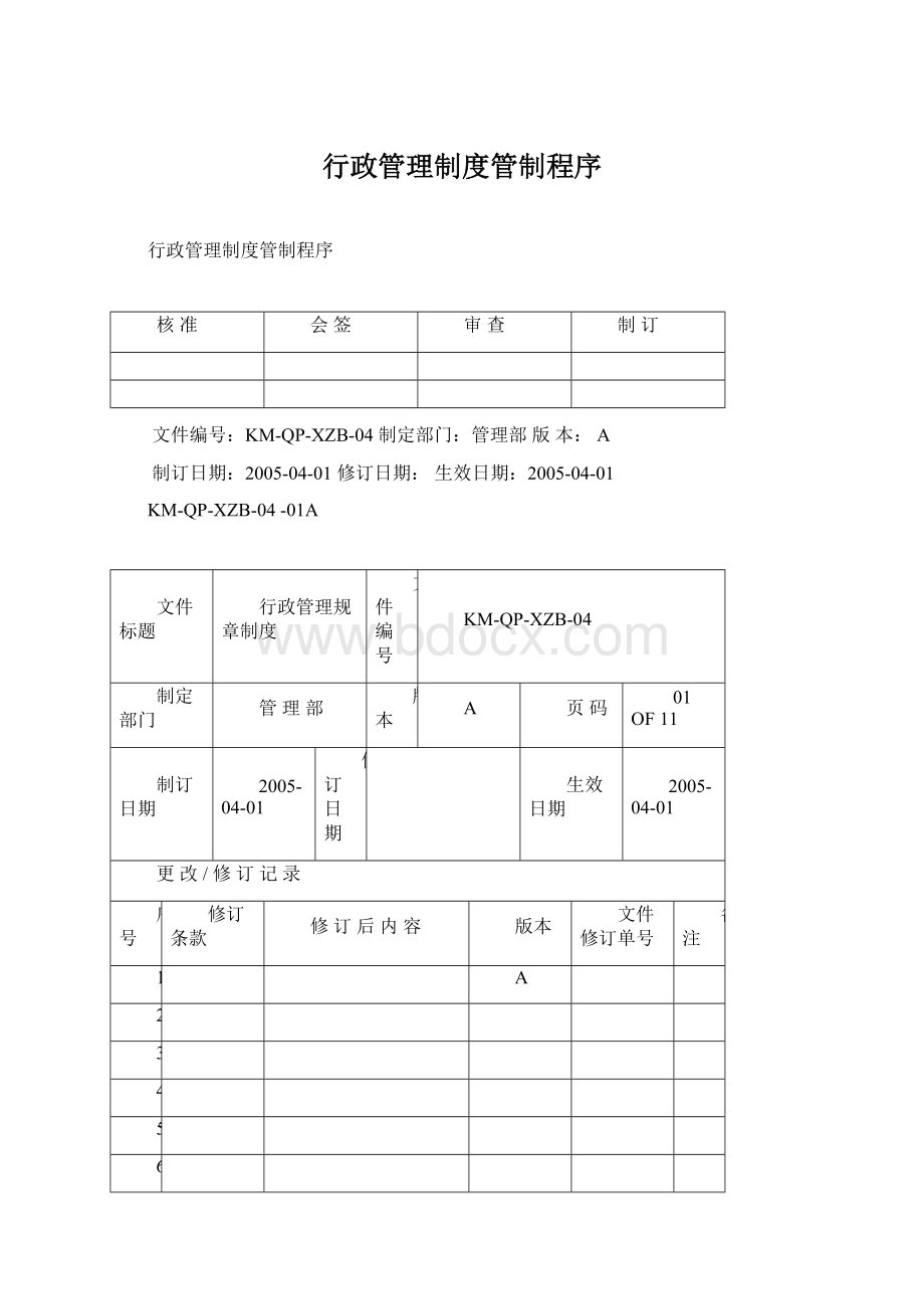 行政管理制度管制程序.docx