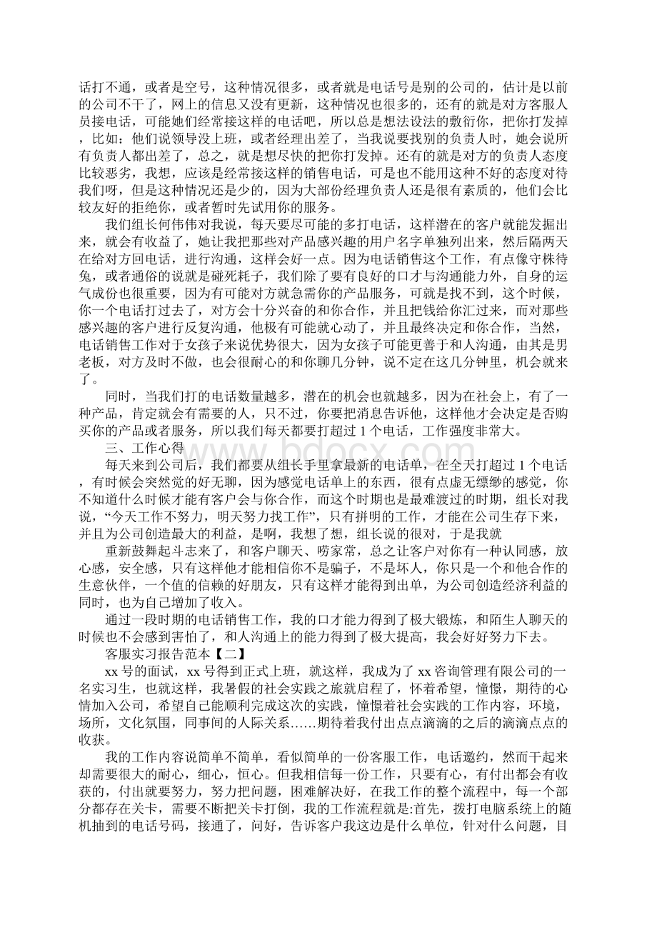 客服实习报告范本三篇文档格式.docx_第2页