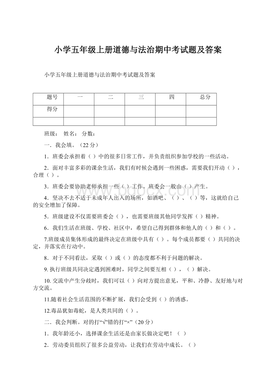 小学五年级上册道德与法治期中考试题及答案.docx_第1页