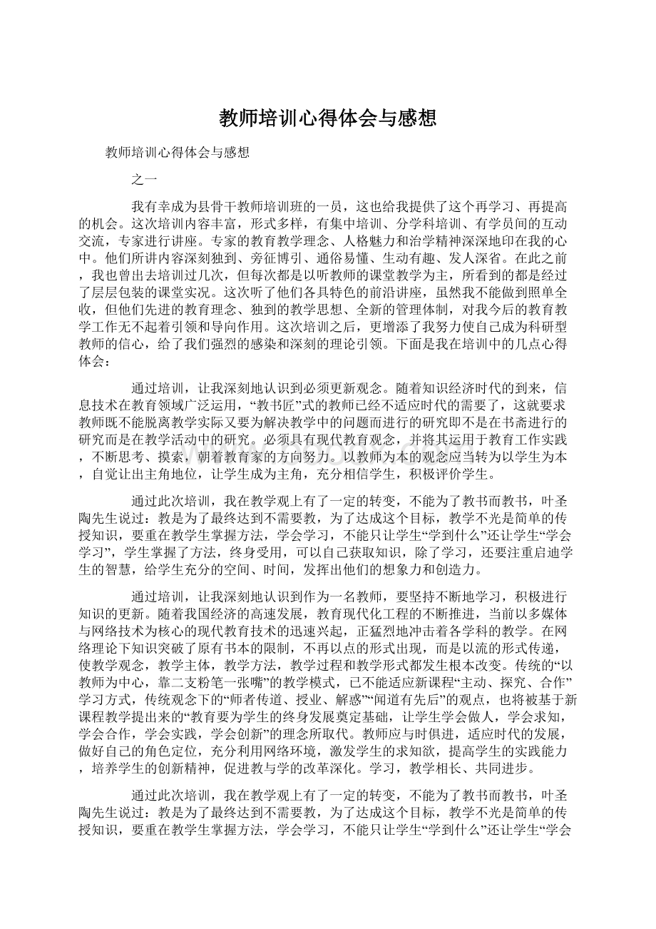 教师培训心得体会与感想Word格式文档下载.docx_第1页