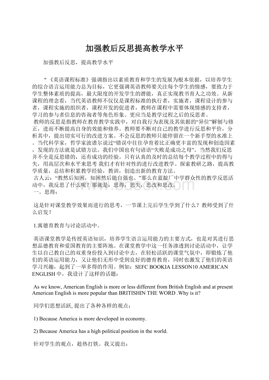 加强教后反思提高教学水平.docx