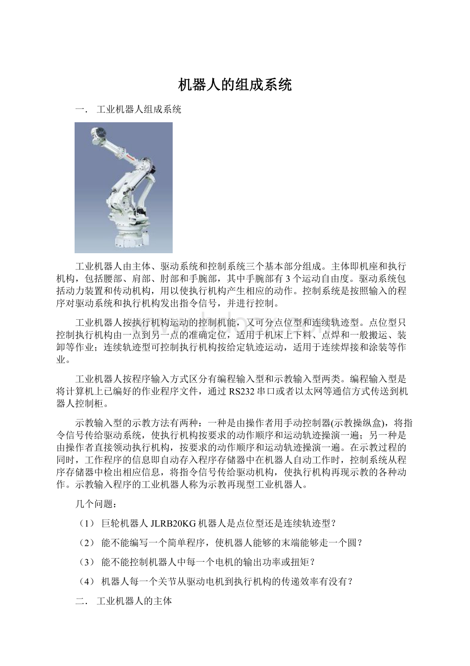 机器人的组成系统Word文件下载.docx_第1页