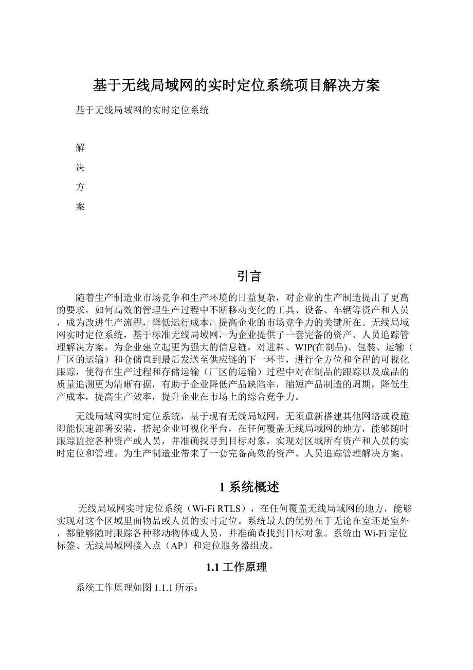 基于无线局域网的实时定位系统项目解决方案Word格式.docx_第1页