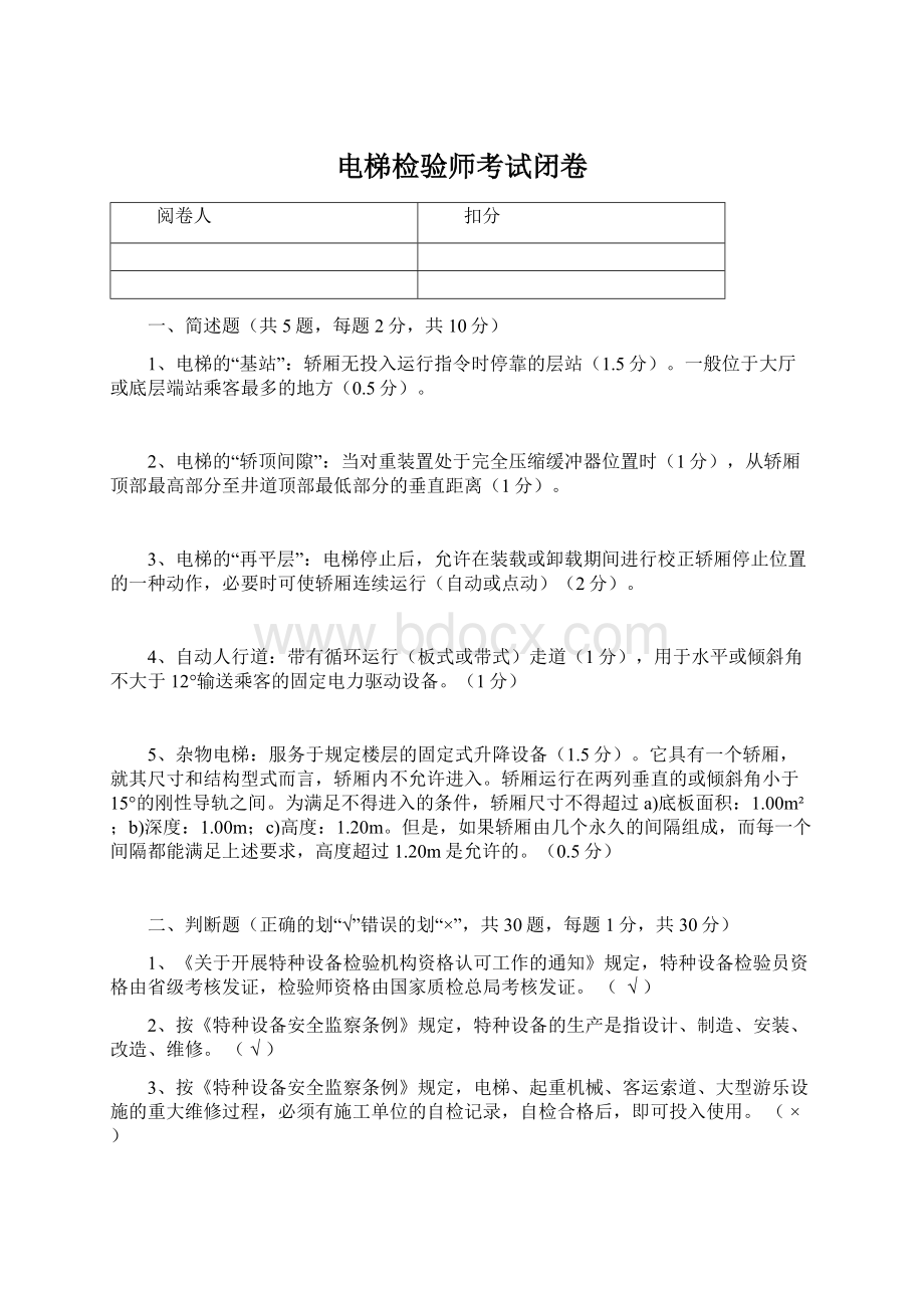 电梯检验师考试闭卷Word文档下载推荐.docx