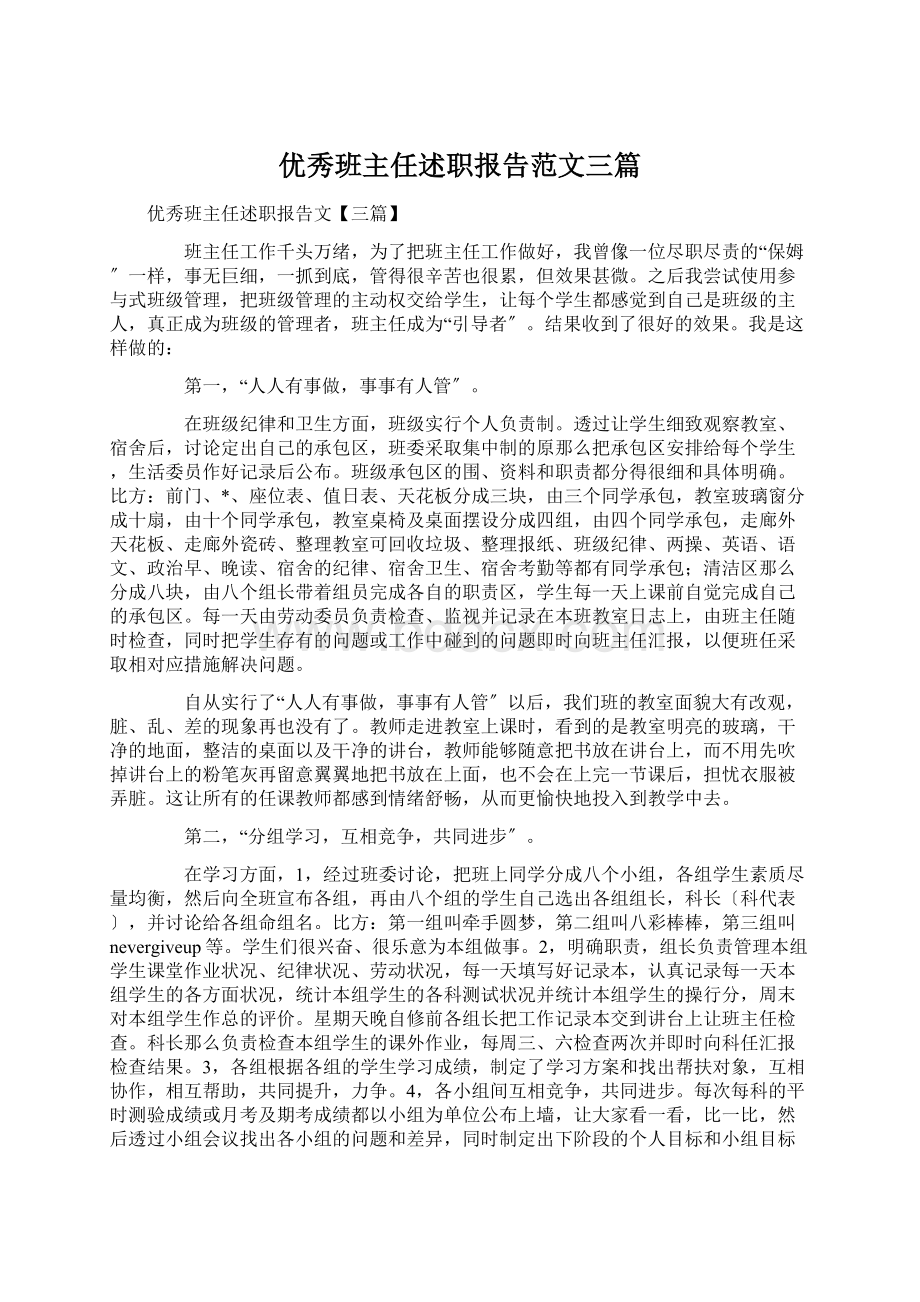 优秀班主任述职报告范文三篇Word文档下载推荐.docx_第1页