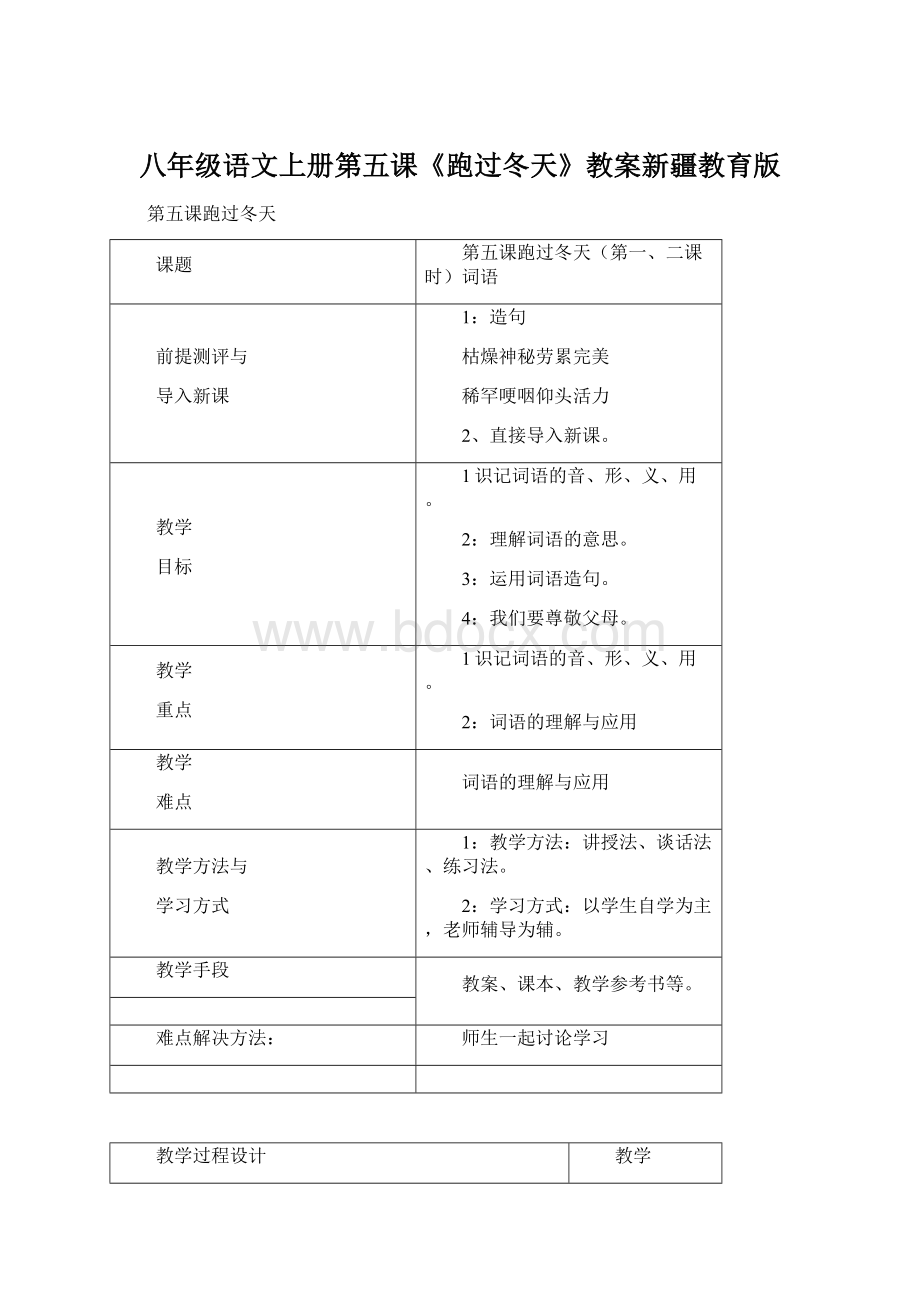 八年级语文上册第五课《跑过冬天》教案新疆教育版Word格式文档下载.docx_第1页