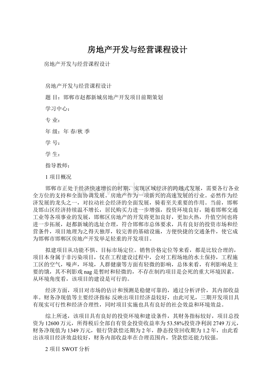 房地产开发与经营课程设计Word文档下载推荐.docx