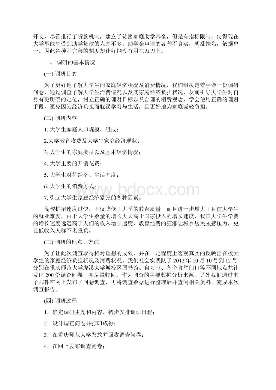 大学生家庭经济负担状况调研报告Word下载.docx_第2页