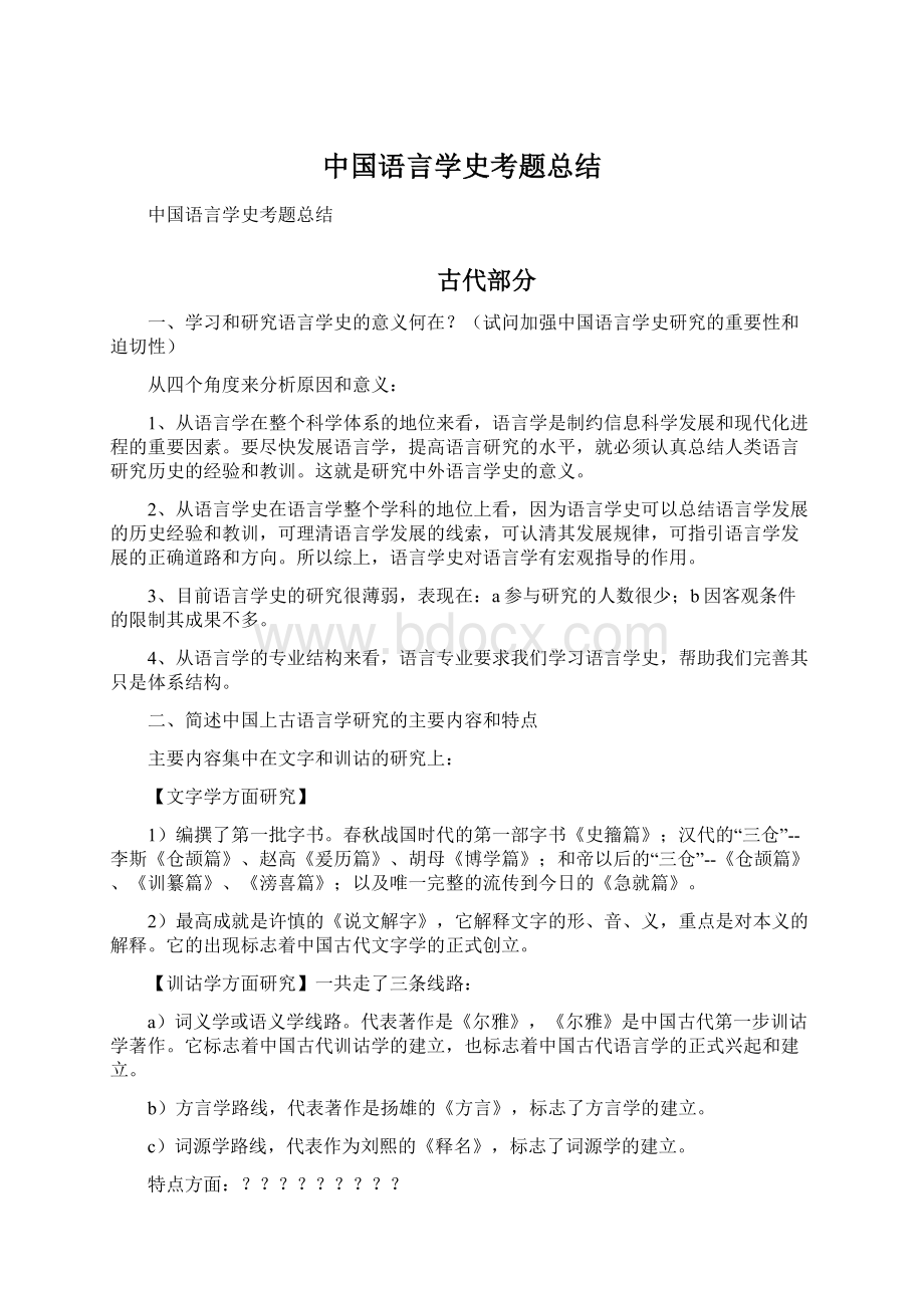 中国语言学史考题总结.docx