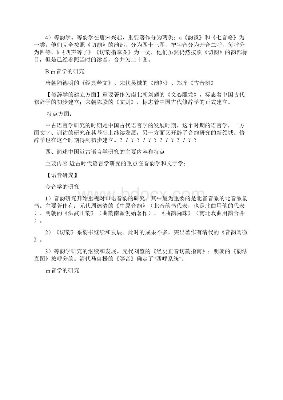 中国语言学史考题总结.docx_第3页