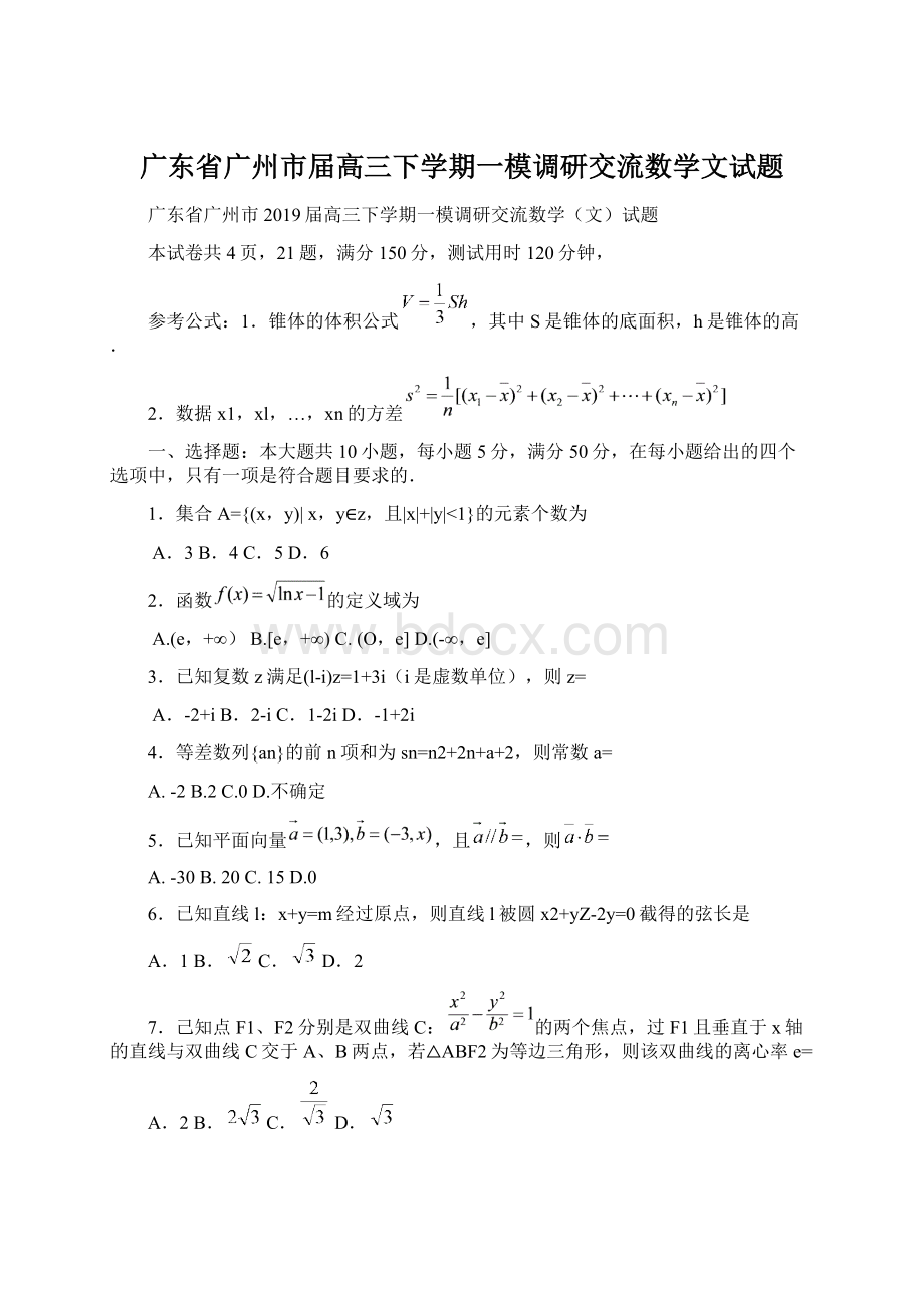 广东省广州市届高三下学期一模调研交流数学文试题Word文档下载推荐.docx